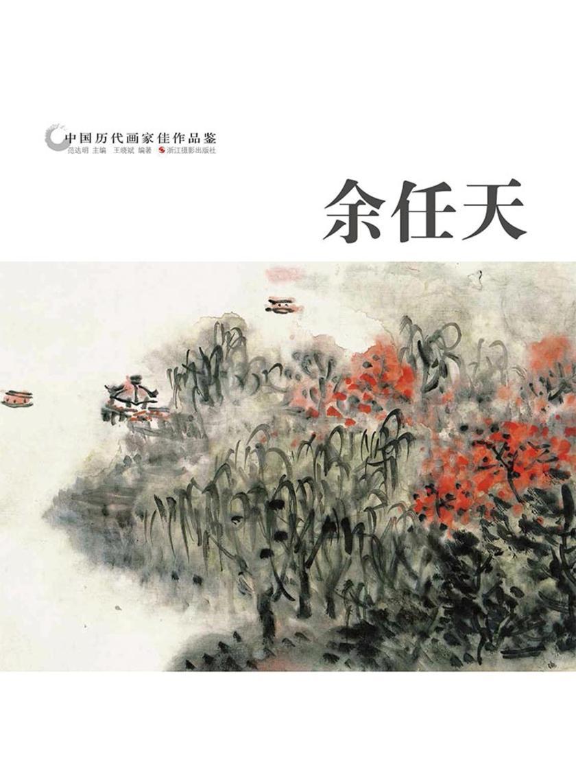 中国历代画家作品鉴：余任天