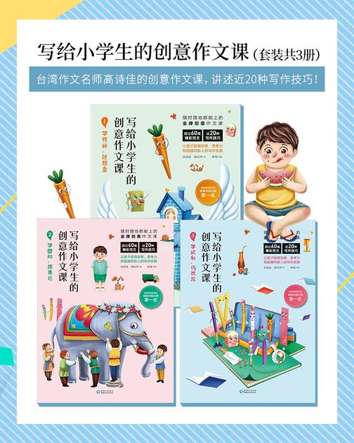 写给小学生的创意作文课(套装3册)