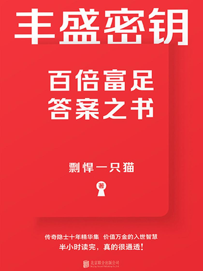 丰盛密钥