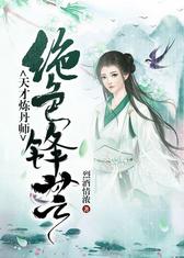 天才炼丹师