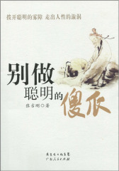 别做聪明的傻瓜