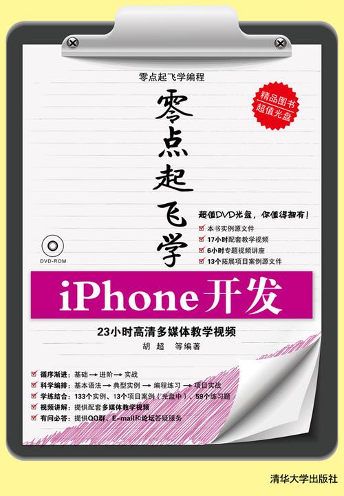 零点起飞学iPhone开发（光盘内容另行下载，地址见书封底）