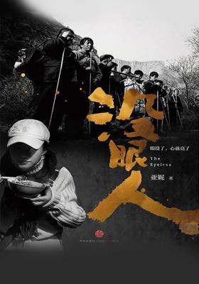 没眼人