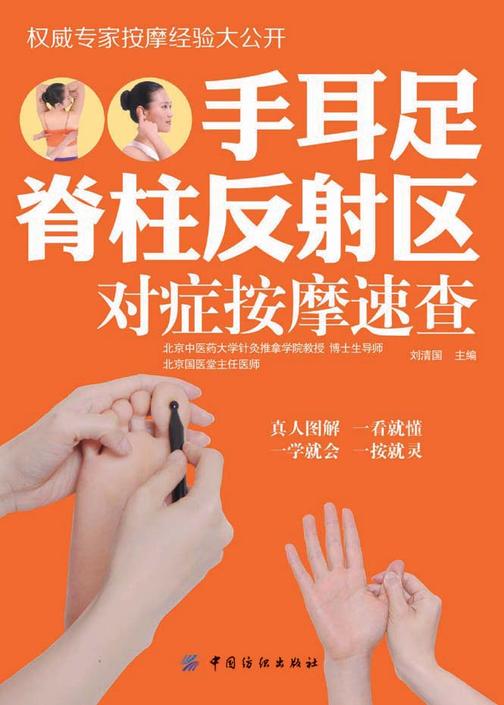 手耳足脊柱反射区对症按摩速查