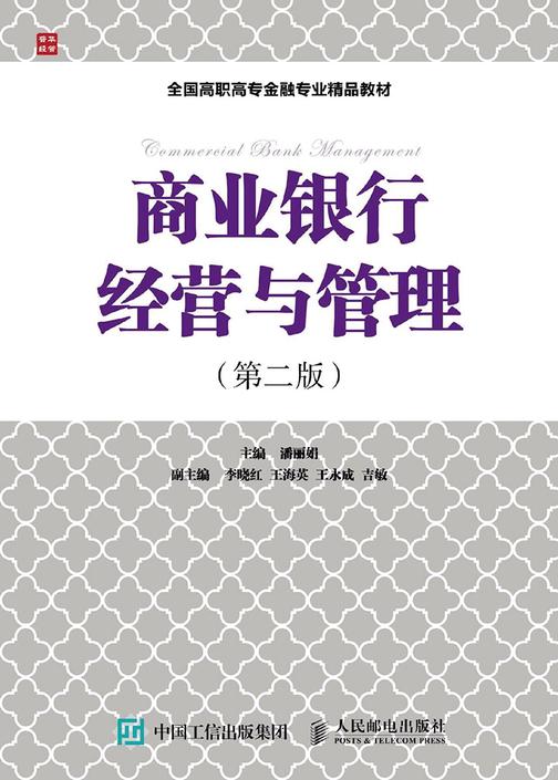 商业银行经营与管理(第二版)