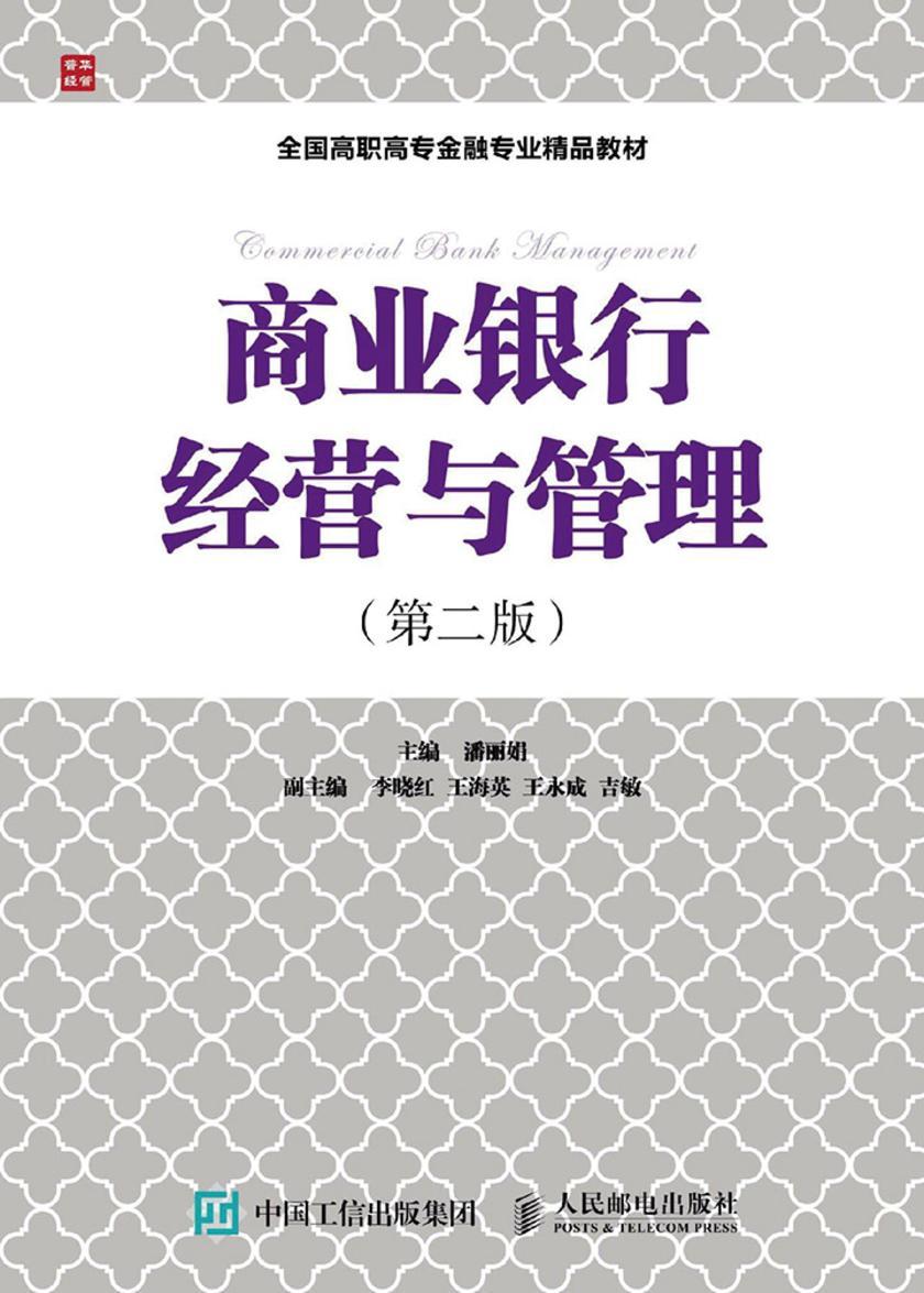 商业银行经营与管理(第二版)
