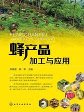 蜂产品加工与应用
