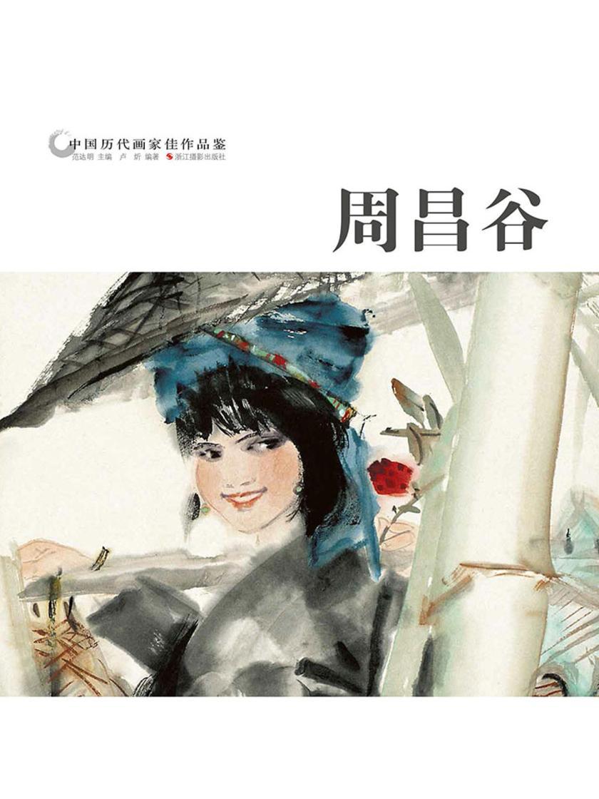 中国历代画家作品鉴：周昌谷