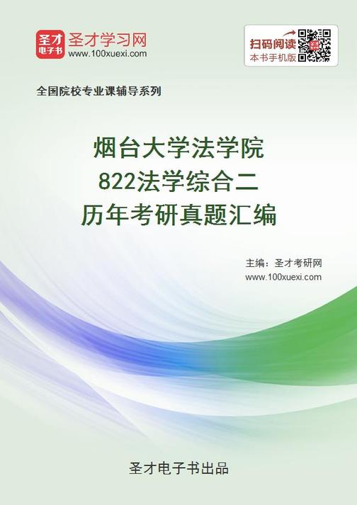 烟台大学法学院822法学综合二历年考研真题汇编