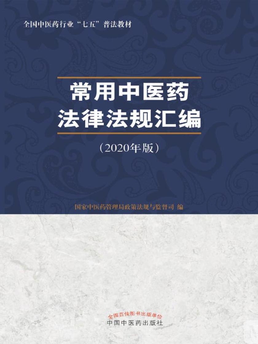 常用中医药法律法规汇编:(2020)