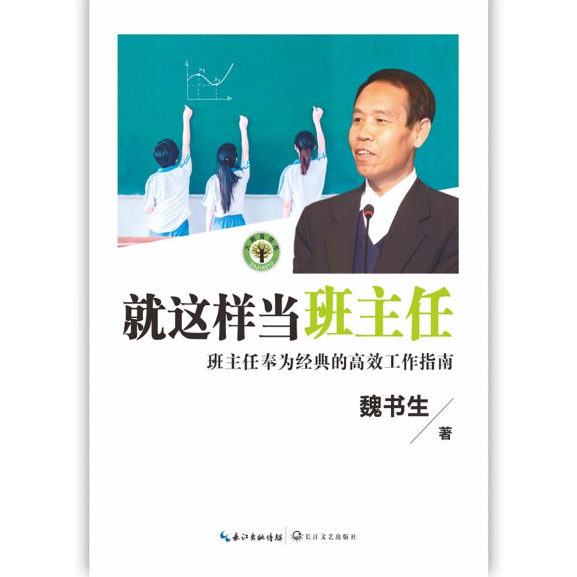 就这样当班主任