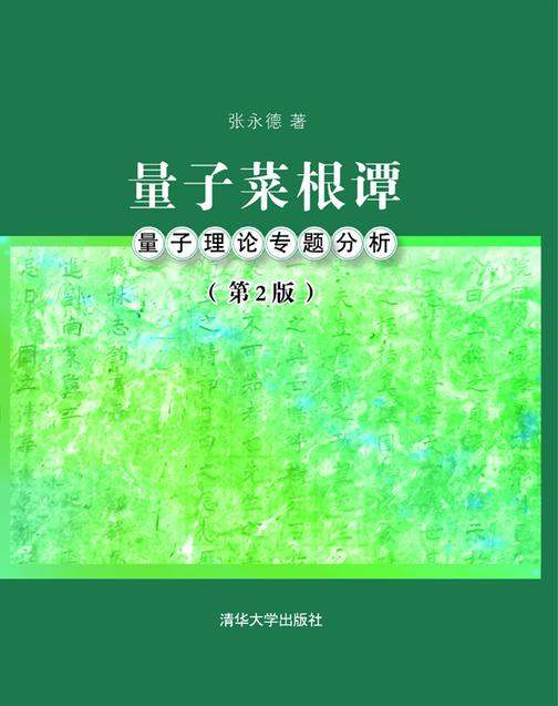 量子菜根谭——量子理论专题分析（第2版）