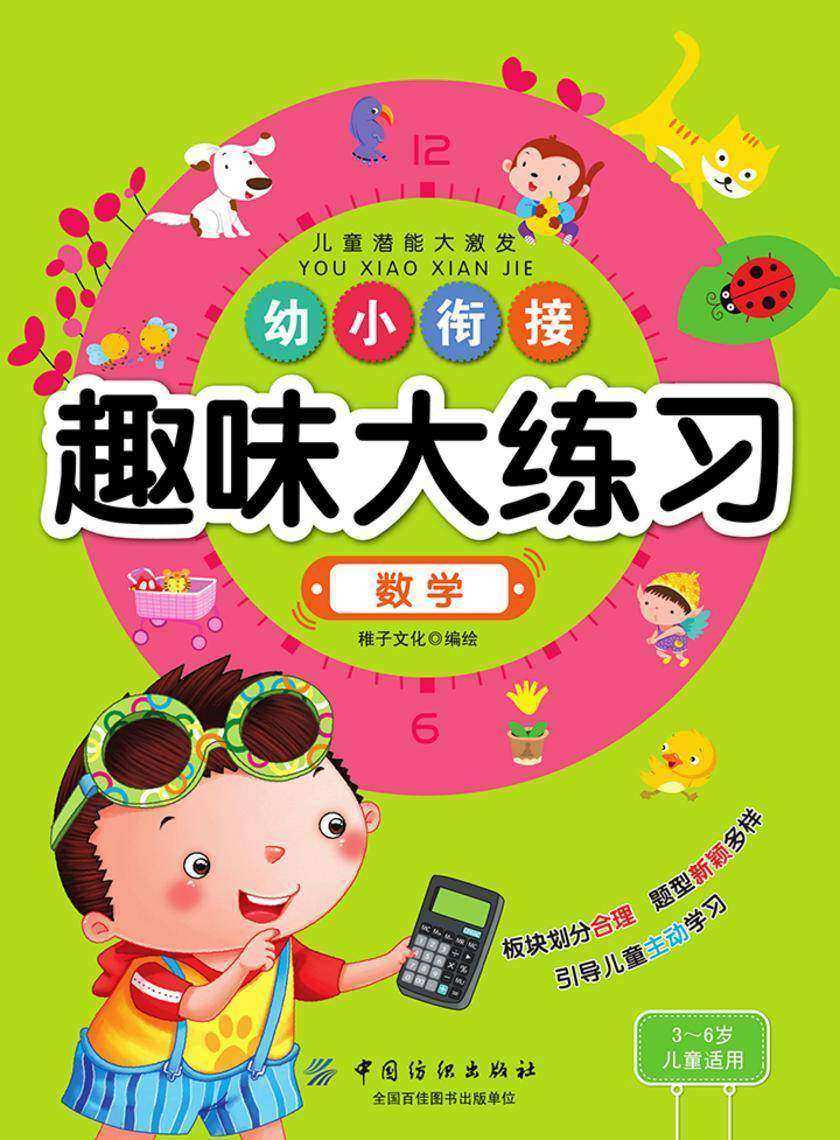 幼小衔接趣味大练习·数学