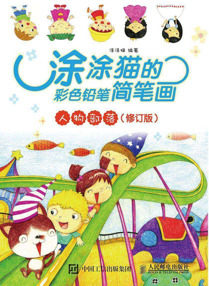 涂涂猫的彩色铅笔简笔画：人物部落(修订版)