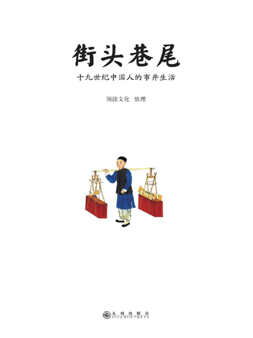 十九世纪中国人的市井生活(街头巷尾)