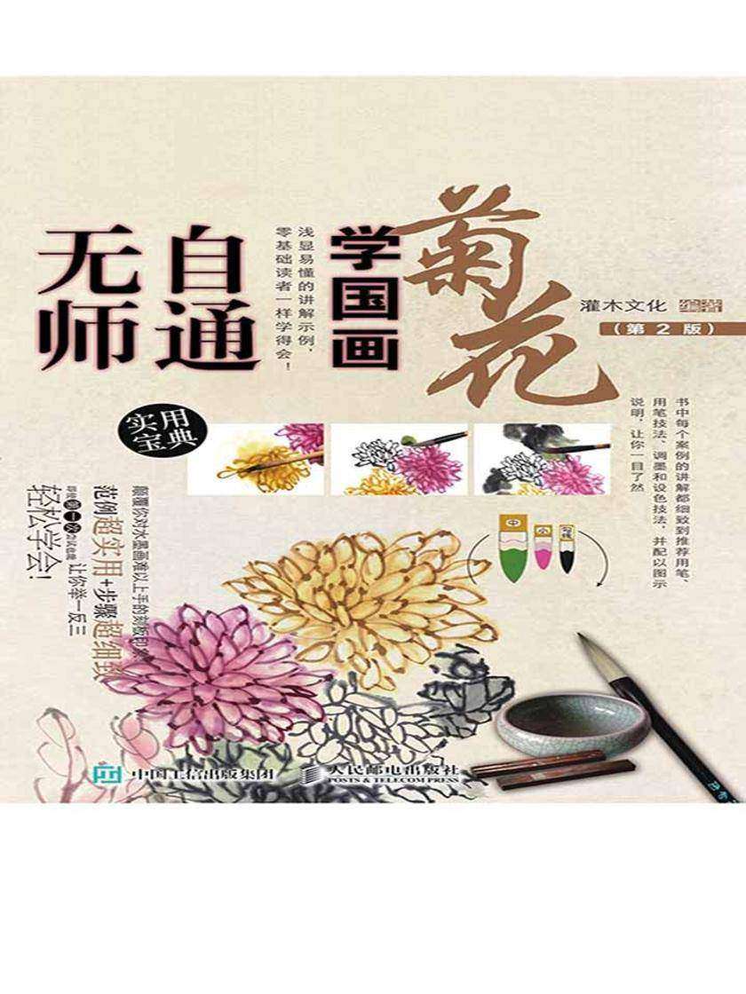 无师自通学国画：菊花(第2版)