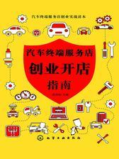 汽车终端服务店创业开店指南