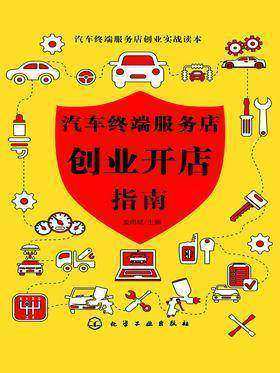 汽车终端服务店创业开店指南