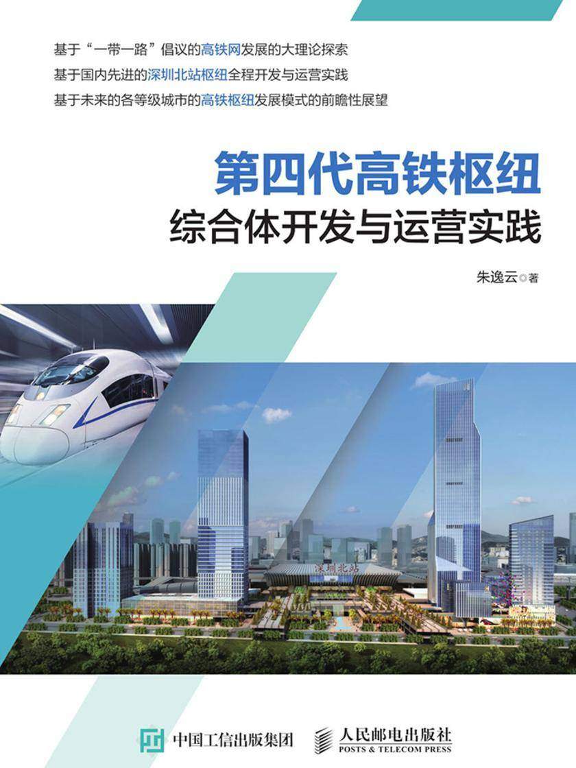 第四代高铁枢纽综合体开发与运营实践