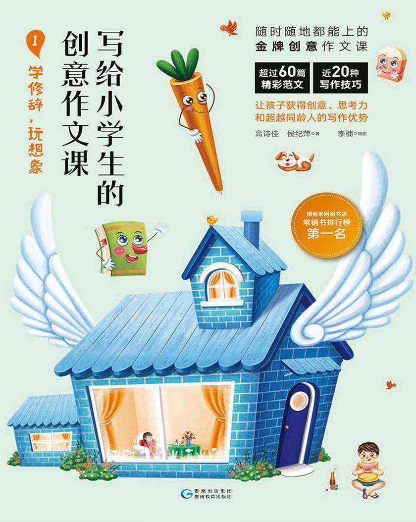 写给小学生的创意作文课1 学修辞,玩想象