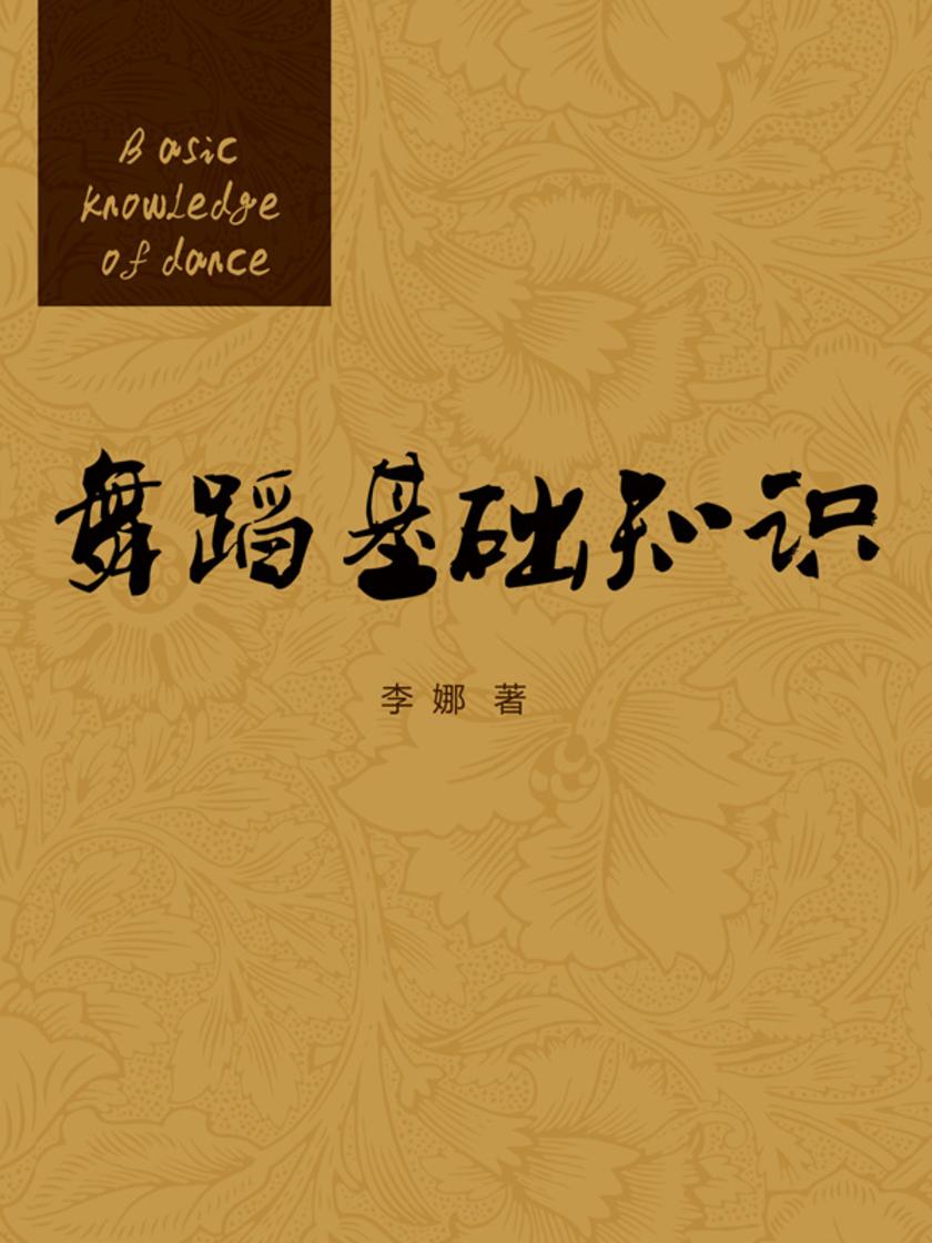 舞蹈基础知识