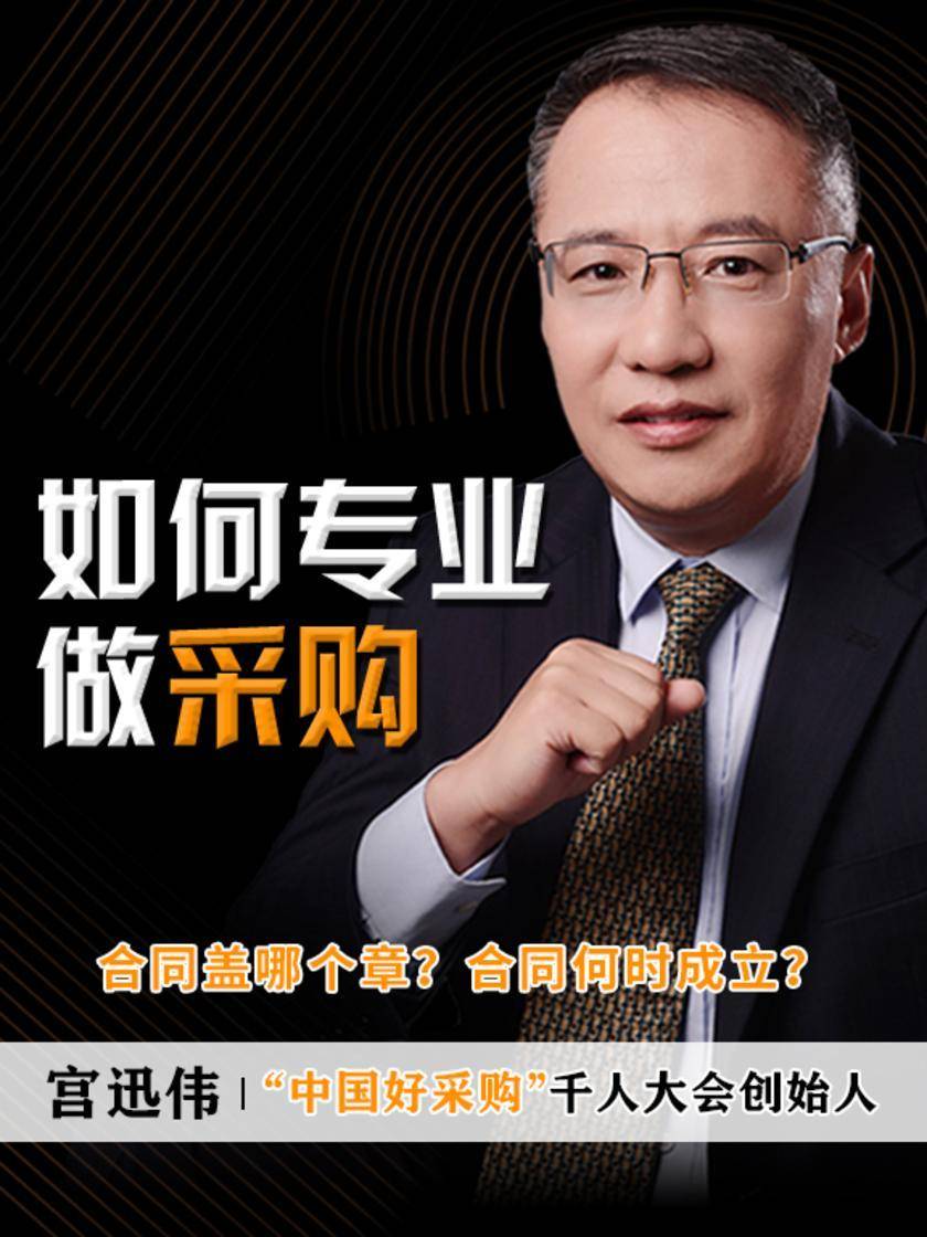 第3集 合同盖哪个章?合同何时成立?(此商品为视频课程)