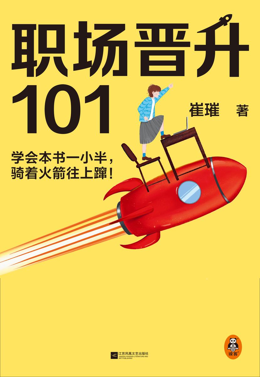 职场晋升101(学会本书一小半,骑着火箭往上蹿!30万人验证过的职场干货,解决长期痛点!努力工作非常重要,升职加薪另有诀窍!)