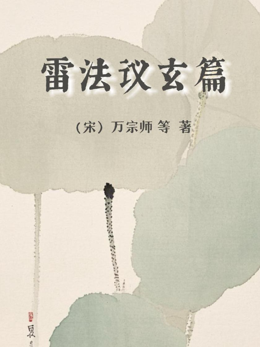 雷法议玄篇