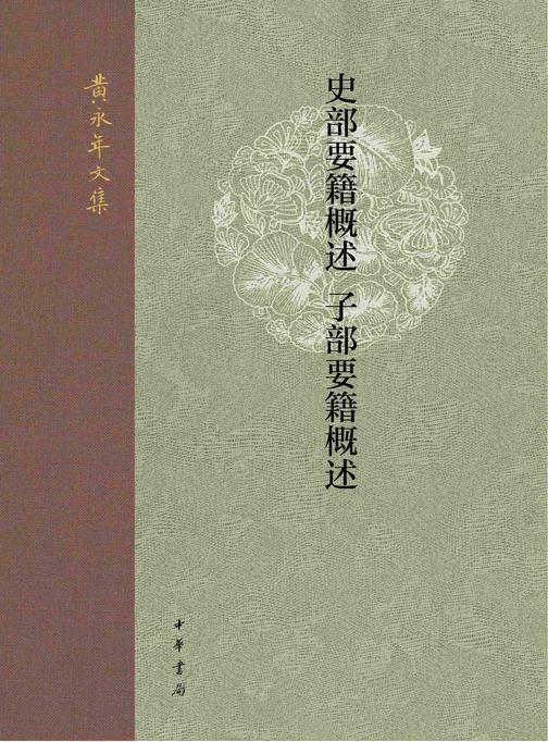 史部要籍概述  子部要籍概述--黄永年文集【中华书局出品】