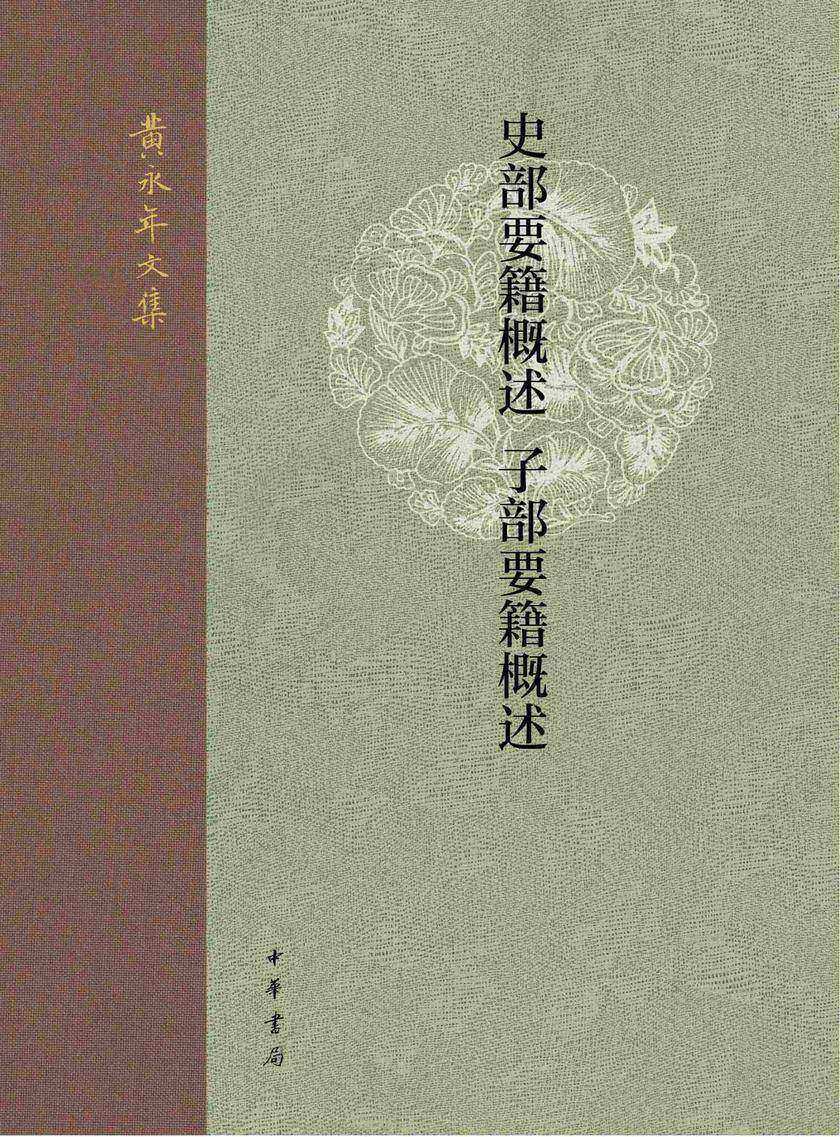 史部要籍概述  子部要籍概述--黄永年文集【中华书局出品】
