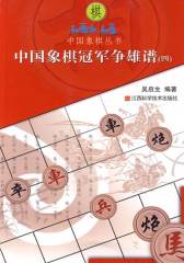 中国象棋冠军争雄谱(四)