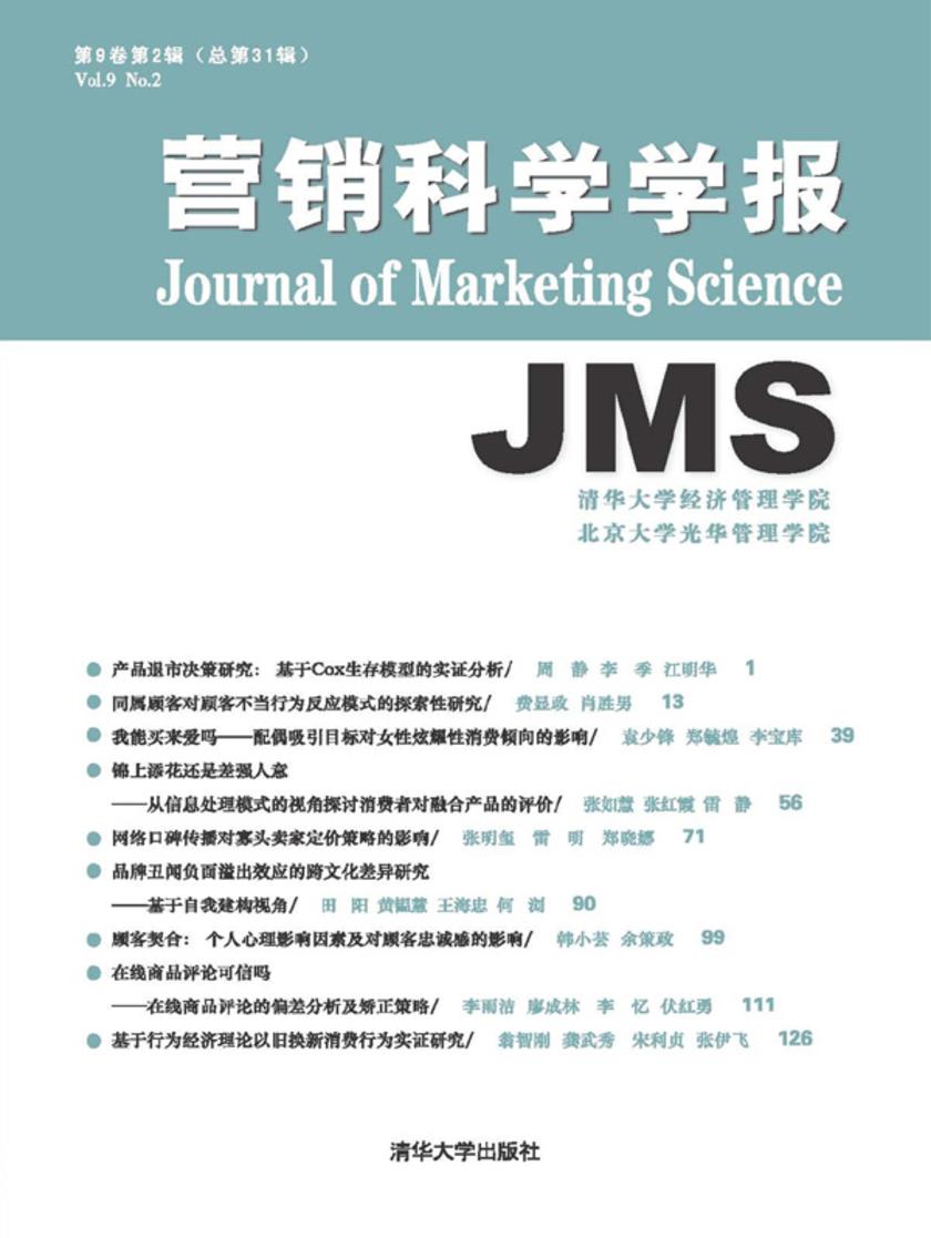 营销科学学报(第9卷第2辑总第32辑)