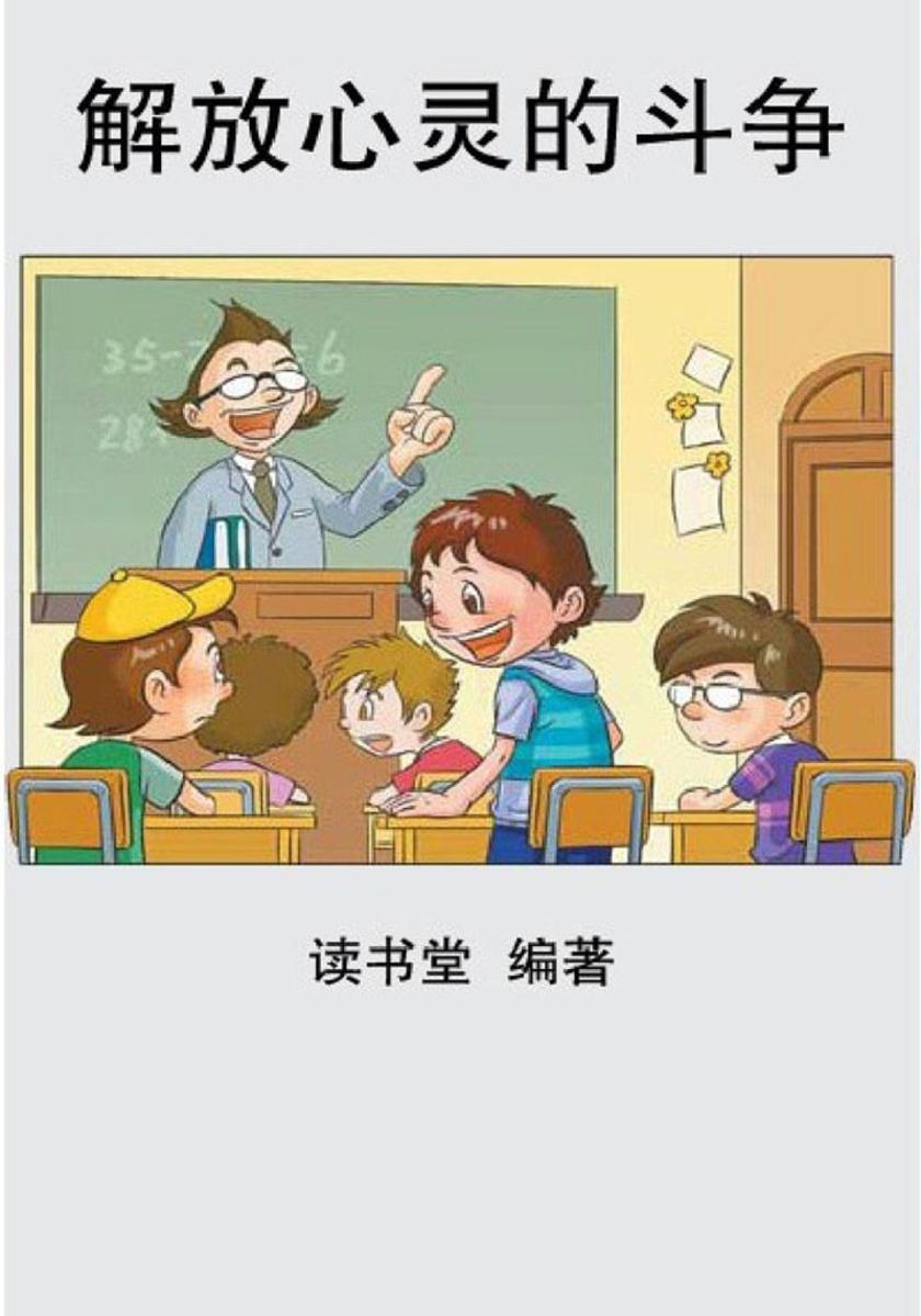 解放心灵的斗争