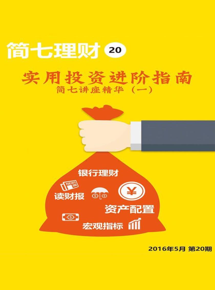 实用投资进阶指南·简七讲座精华(一)(电子杂志)