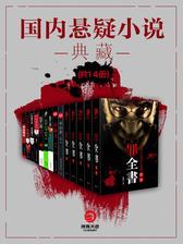 国内悬疑小说典藏（共14册）