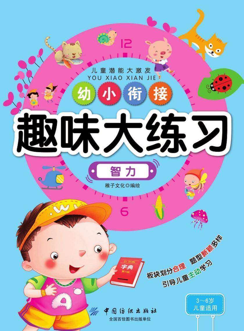 幼小衔接趣味大练习·智力