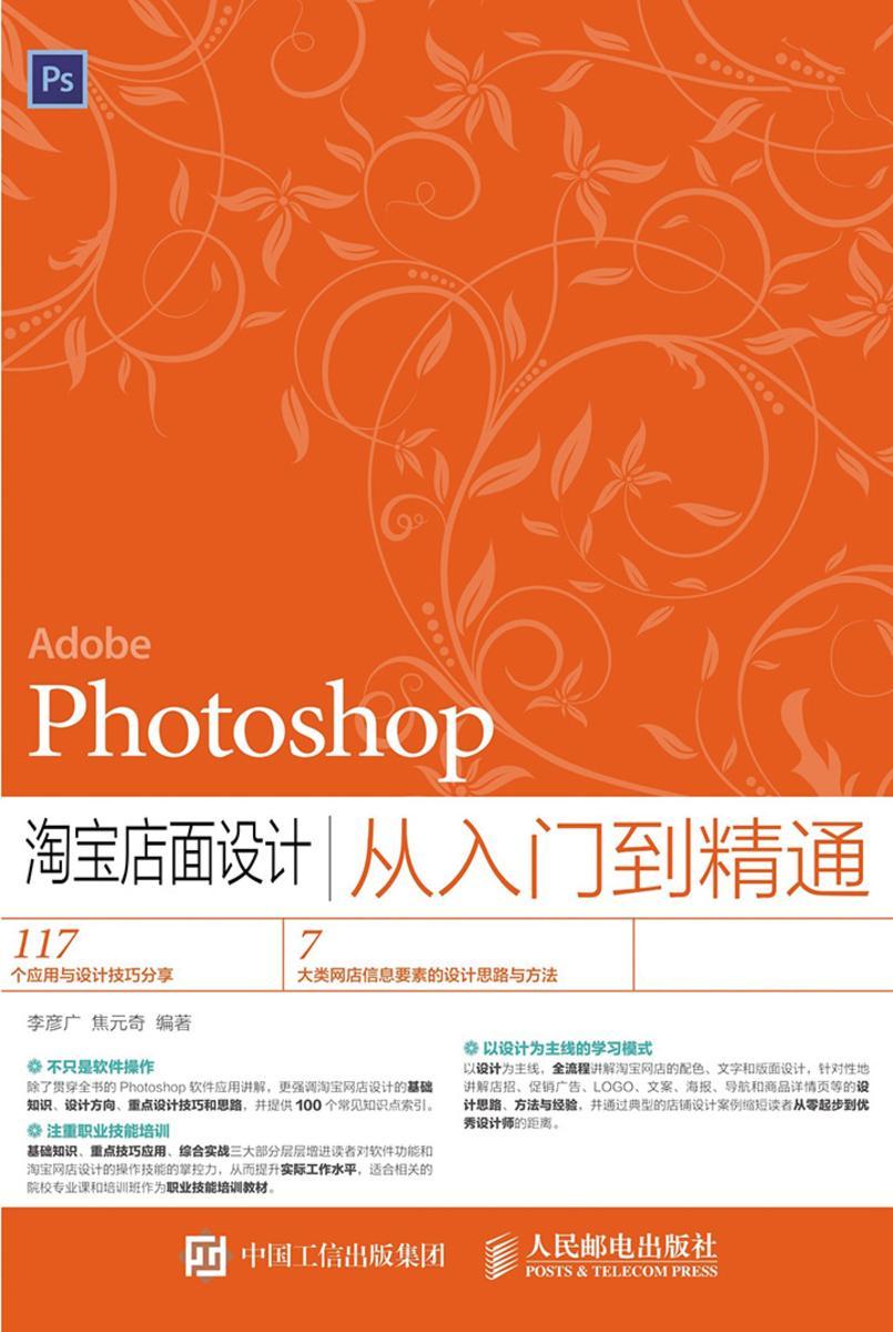 Photoshop 淘宝店面设计从入门到精通