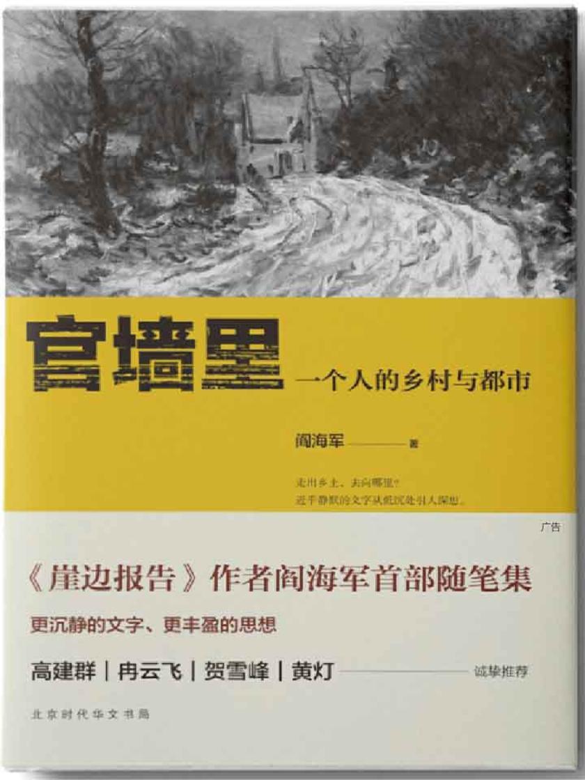 一个人的乡村与都市（官墙里）