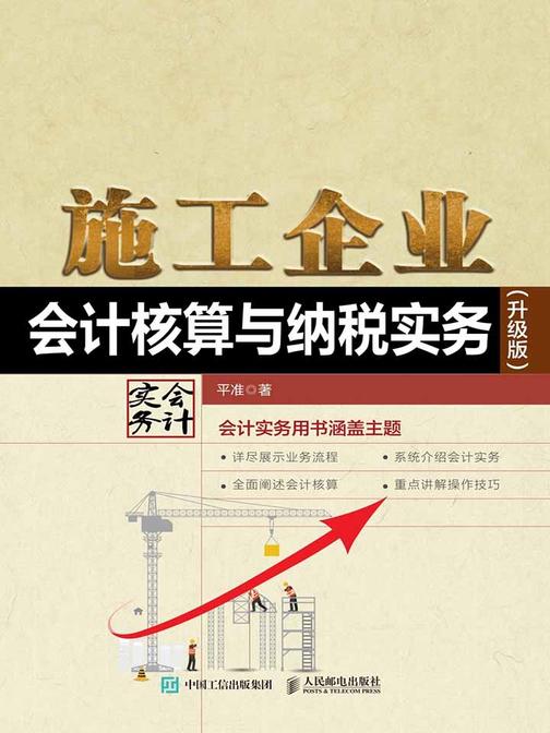 施工企业会计核算与纳税实务(升级版)