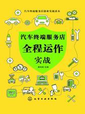 汽车终端服务店全程运作实战