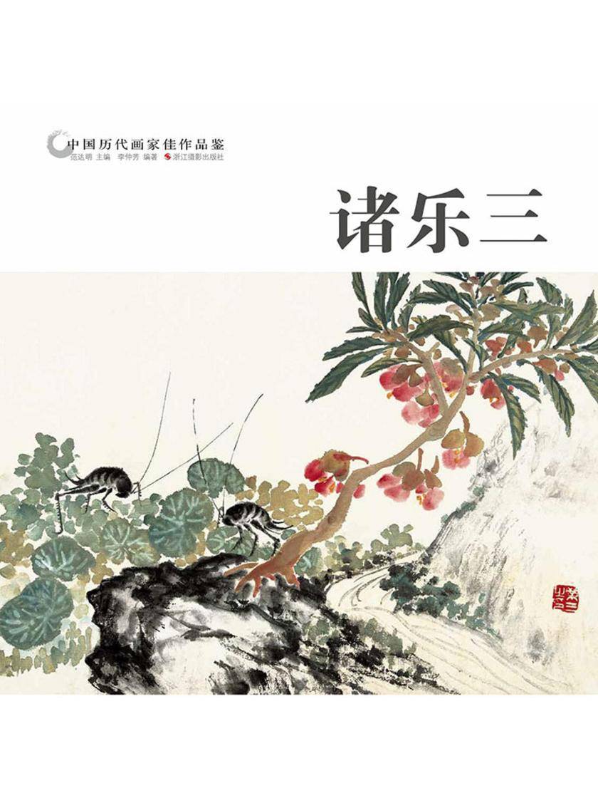 中国历代画家作品鉴：诸乐三