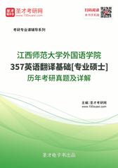 江西师范大学外国语学院357英语翻译基础[专业硕士]历年考研真题及详解