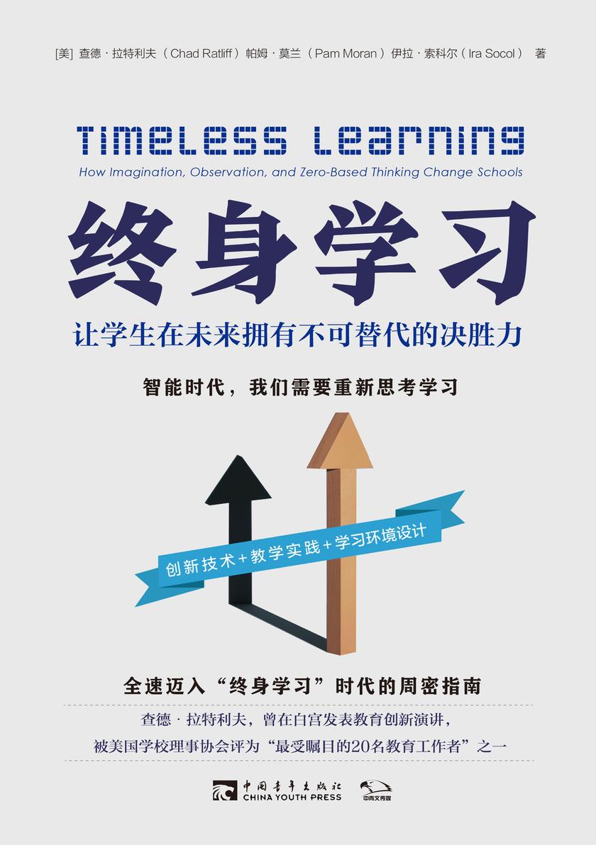 终身学习:让学生在未来拥有不可替代的决胜力