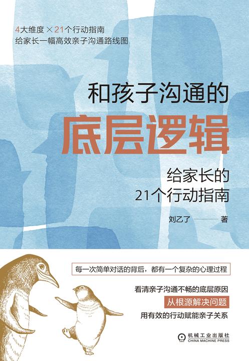 和孩子沟通的底层逻辑:给家长的21个行动指南