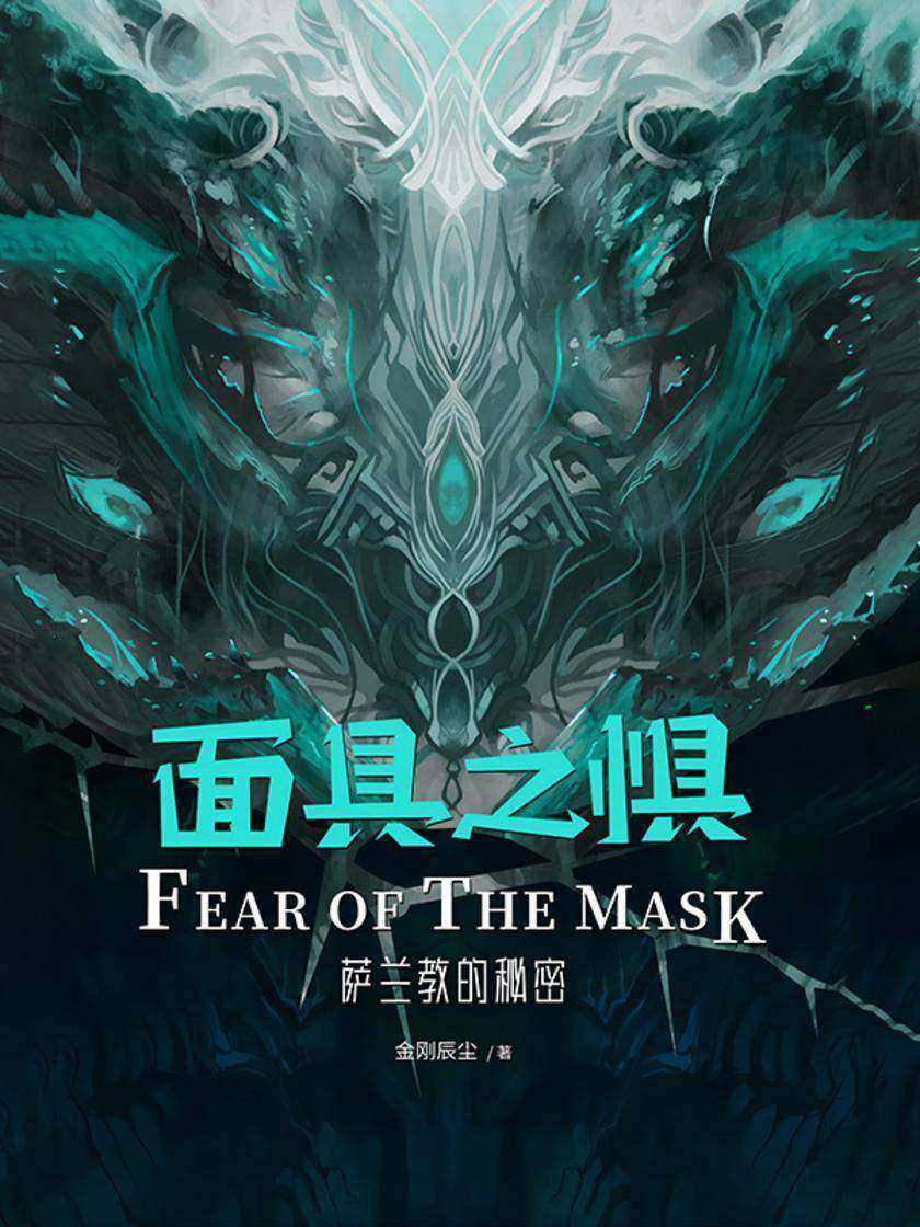 面具之惧·萨兰教的秘密