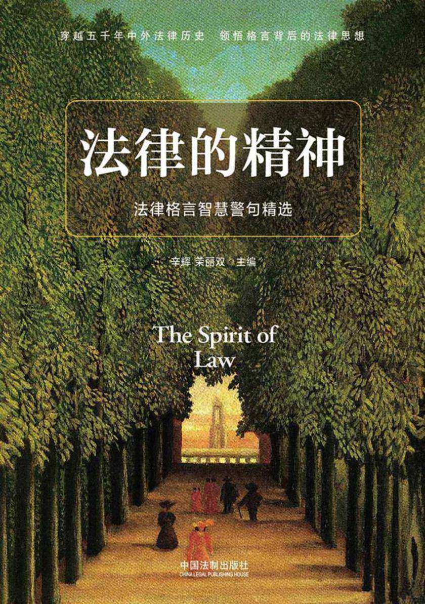 法律的精神