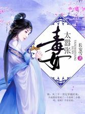 毒女太嚣张