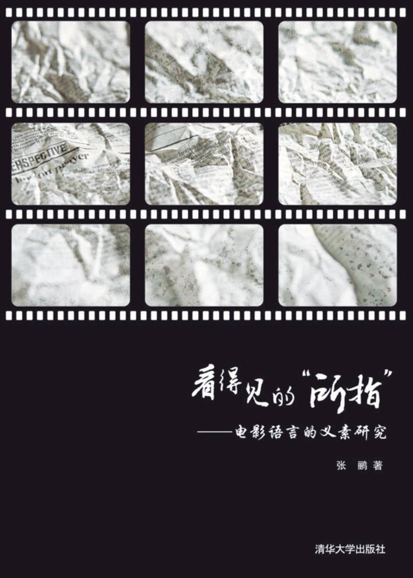 看得见的“所指”──电影语言的义素研究
