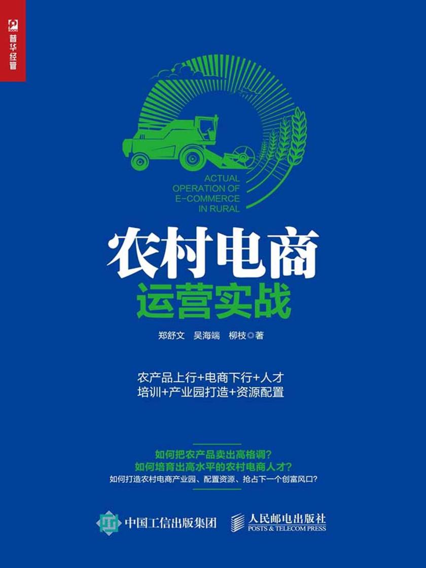 农村电商运营实战：农产品上行+电商下行+人才培训+产业园打造+资源配置