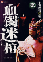 血镯迷棺：盗墓者的诡异经历(试读本)